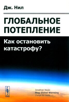 Глобальное потепление: Как остановить катастрофу?