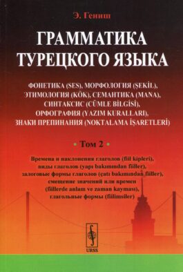 Грамматика турецкого языка. Фонетика, морфология, этимология, семантика, синтаксис, орфография, знаки препинания: Т.2: Времена и накланения глаголов