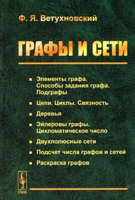 Графы и сети (обл.). 2-е изд