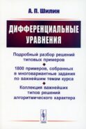 Дифференциальные уравнения: Подробный разбор решений типовых примеров. 1800 примеров, собранных в многовариантные задания по важнейшим темам курса