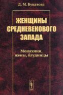 Женщины средневекового Запада: Монахини, жены, блудницы