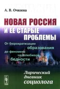 Завкафка. Новая Россия и ее старые проблемы: От бюрократизации образования до феномена чадолюбивой бедности: Лирический дневник социолога