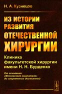 Из истории развития отечественной хирургии: Клиника факультетской хирургии им. Н.Н. Бурденко: От основания 