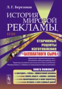 История мировой рекламы, или Старинные рецепты изготовления 