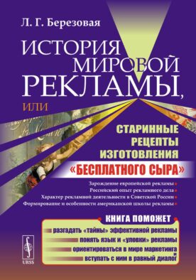 История мировой рекламы, или Старинные рецепты изготовления "бесплатного сыра". 2-е изд., испр
