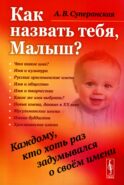 Как назвать тебя, Малыш? Каждому, кто хоть раз задумывался о своем имени