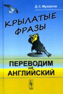 Крылатые фразы: Переводим на английский (пер.)