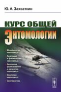 Курс общей энтомологии: Учебник