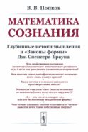 Математика сознания: Глубинные истоки мышления и 