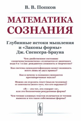 Математика сознания: Глубинные истоки мышления и "Законы формы" Дж. Спенсера-Брауна