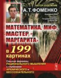 Математика, миф, 
