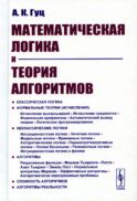 Математическая логика и теория алгоритмов. 4-е изд., перераб.и доп
