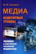 Медиа: Аудиторные тренды: Человек в современной российской медиасреде (пер.)