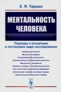 Ментальность человека: Подходы к концепции и постановка задач исследования