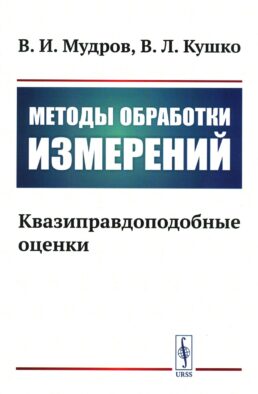 Методы обработки измерений: Квазиправдоподобные оценки