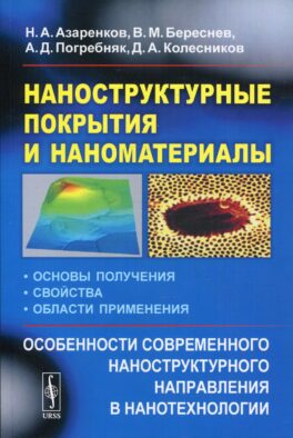Наноструктурные покрытия и наноматериалы: Основы получения. Свойства. Области применения. Особенности современ.наноструктурного направления в нанотехн