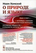 О природе и языке: С очерком 