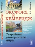 Оксфорд и Кембридж: Старейшие университеты мира
