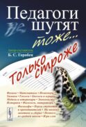 Педагоги шутят тоже... Только строже