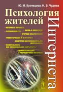 Психология жителей Интернета
