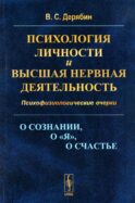 Психология личности и высшая нервная деятельность: О сознании, о «я», о счастье. Психофизиологические очерки (обл.)