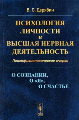 Психология личности и высшая нервная деятельность: О сознании, о «я», о счастье. Психофизиологические очерки (обл.)
