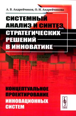 Системный анализ и синтез стратегических решений в инноватике: Концептуальное проектирование инновационных систем: Учебное пособие