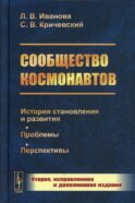 Сообщество космонавтов: История становления и развития. Проблемы. Перспективы. 2-е изд., испр.и доп (пер.)