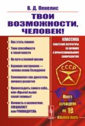 Твои возможности, человек! Что такое гениальность? Твои способности в твоей власти..