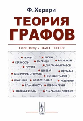 Теория графов. (белая, пер.)