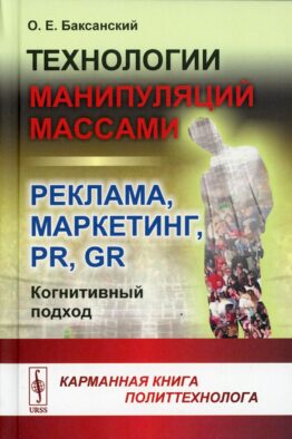 Технологии манипуляций массами: реклама, маркетинг, PR, GR (когнитивный подход) 2-е изд (пер.)