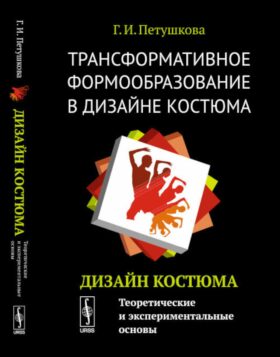 Трансформативное формообразование в дизайне костюма: Дизайн костюма: Теоретические и экспериментальные основы: Учебник