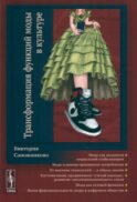 Трансформация функций моды в культуре
