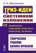 ТРИЗ-идеи в системном изложении vs Джефф Безос, Стив Джобс, Илон Маск, Генри Форд, Ли Якокка: Творческое решение бизнес-проблем