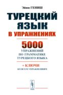 Турецкий язык в упражнениях: 5000 упражнений по грамматике турецкого языка