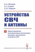 Устройства СВЧ и антенны. Ч. 1: Проектирование, конструктивная реализация, примеры применения СВЧ