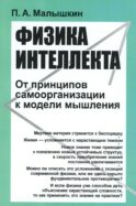 Физика интеллекта: От принципов самоорганизации к модели мышления