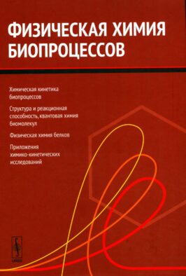 Физическая химия биопроцессов