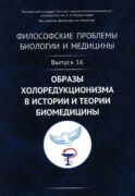 Философские проблемы биологии и медицины: Вып. 16. Образы холоредукционизма в истории и теории биомедицины