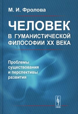 Человек в гуманистической философии XX века: проблемы существования и перспективы развития (пер.)