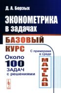 Эконометрика в задачах: Базовый курс. С примерами в среде MATLAB. Около 100 задач с решениями