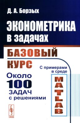 Эконометрика в задачах: Базовый курс. С примерами в среде MATLAB. Около 100 задач с решениями