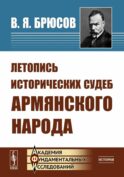 Летопись исторических судеб армянского народа