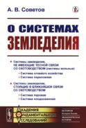 О системах земледелия