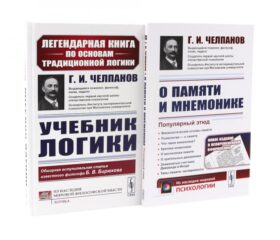 Учебник логики; О памяти и мнемонике (комплект из 2-х книг)