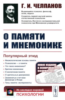 О памяти и мнемонике: Популярный этюд. Физиологические основы памяти. О памяти с точки зрения психологии. Что такое мнемоника? Критика мнемоники. 3-е