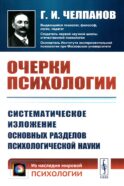Очерки психологии: Систематическое изложение основных разделов психологической науки. 2-е изд. (обл.)