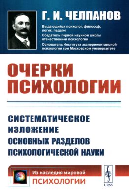Очерки психологии: Систематическое изложение основных разделов психологической науки. 2-е изд. (обл.)