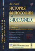 История философии в биографиях: С приложением статьи В.Д. Вольфсона 