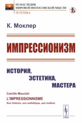 Импрессионизм: История, эстетика, мастера